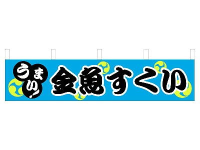 横幕 金魚すくい 45×180cm