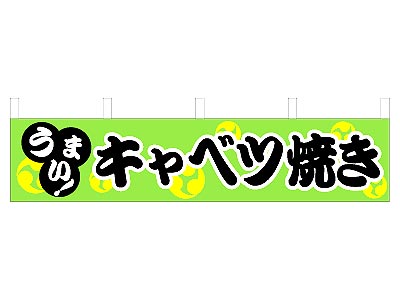 横幕 キャベツ焼き 45×180
