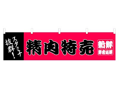 横幕 精肉特売 45×180cm