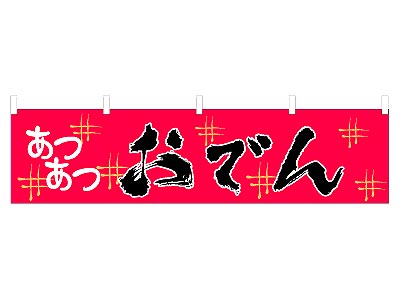 横幕 おでん 45×180cm