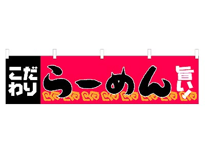 横幕 らーめん 45×180cm