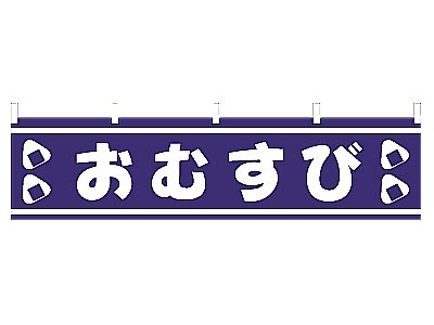 横幕 おむすび 45×180cm