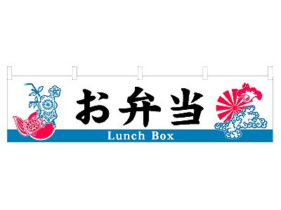 横幕 お弁当 45×180cm