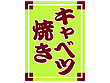�݊� �L���x�c�Ă� 30�~45cm