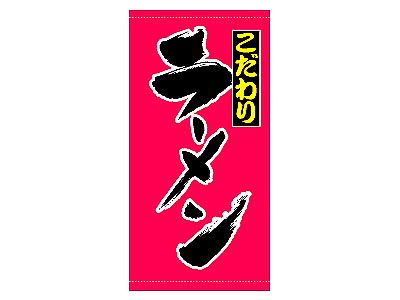 店頭幕 こだわりラーメン110×220cm