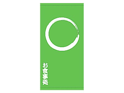 店頭幕 お食事処110×220cm