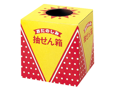 おたのしみ抽せん箱 イエロー