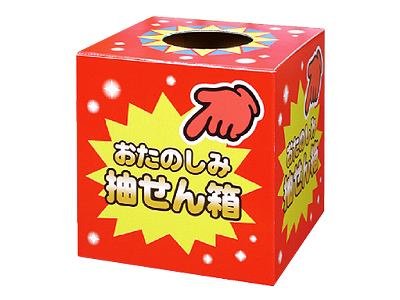 おたのしみ抽せん箱 レッド