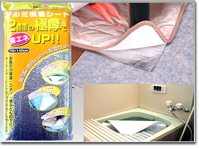 省エネアルミ保温シート