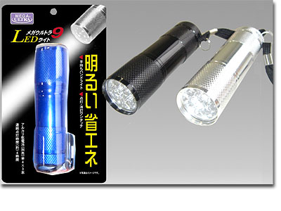 メガウルトラ9LEDライト