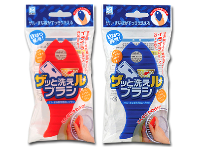 ザッと洗えルブラシ