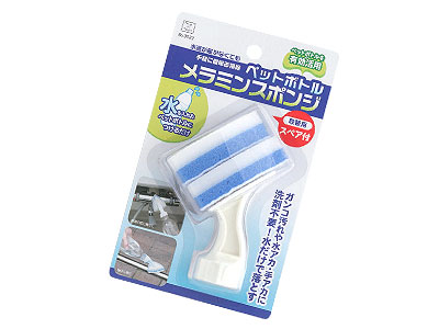 ペットボトル メラミンスポンジ