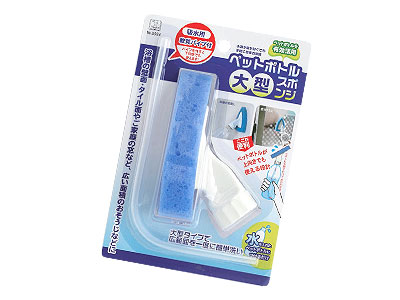 ペットボトル大型スポンジ
