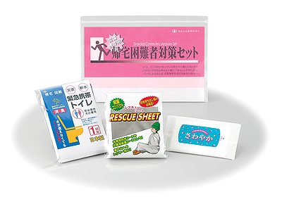 帰宅困難者対策セット(常備携帯用)