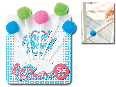 ポンポンおそうじスティック5本セット