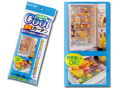 冷蔵庫用クールカーテン