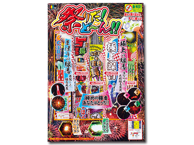 祭りだ!どーん!! 170g