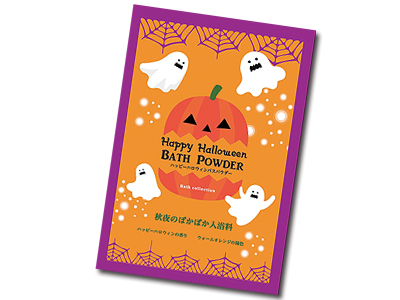ハッピーハロウィン バスパウダー