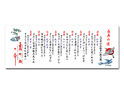 日本文化手拭 長寿の道 1P