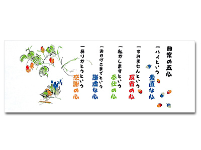 日本文化手拭 日常の五心 1P