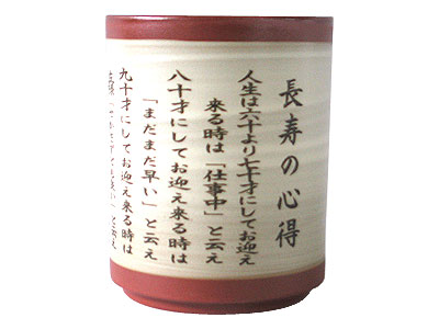 ものしり朱泥湯呑 長寿の心得