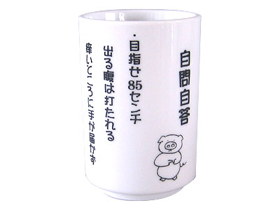 自問自答湯呑1P