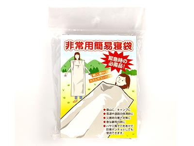 非常用簡易寝袋