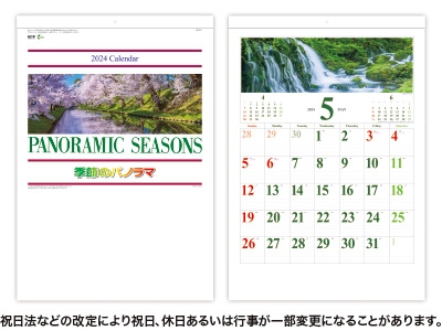 季節のパノラマカレンダー