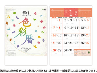 色彩暦カレンダー(二十四節気入)