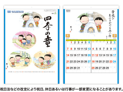 四季の童カレンダー