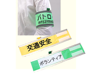 便利な差し替え式腕章
