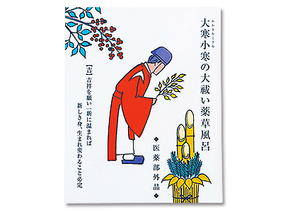 大寒小寒の大祓い薬草風呂