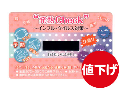 発熱チェックカード