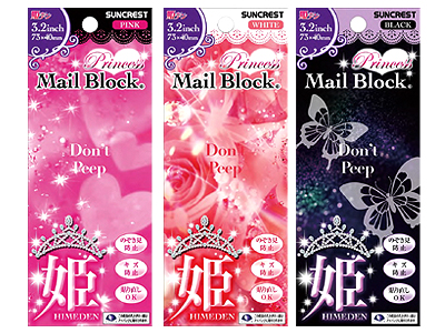 姫メールブロック3.2インチ