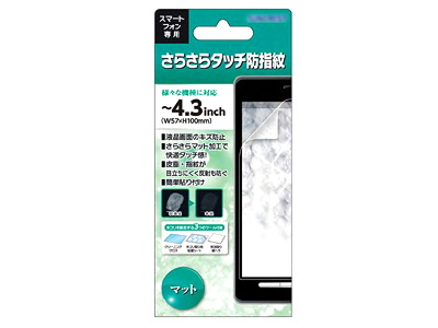さらさらタッチ防指紋 4.3インチ