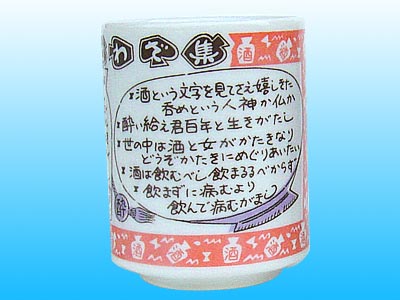 酒ことわざ集湯呑