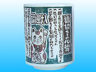 福招きの心得 湯呑
