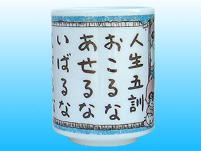 人生訓 湯呑