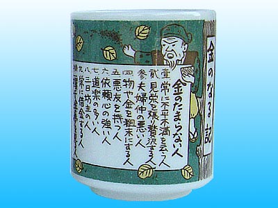 金のなる木 湯呑