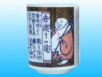 世渡りの道 湯呑
