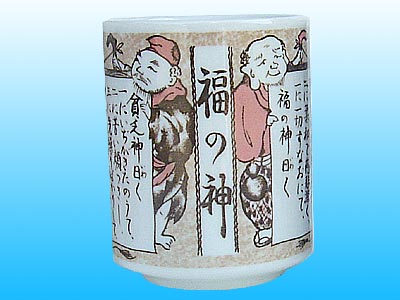 福の神 湯呑