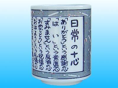 日常の十訓 湯呑