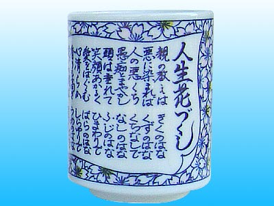 人生花づくし 湯呑