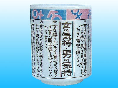 女の気持男の気持湯呑
