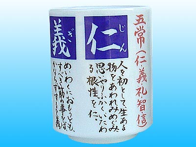 仁義礼智信五常 湯呑