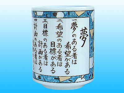 夢 湯呑