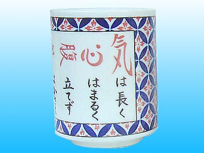 気は長く 湯呑