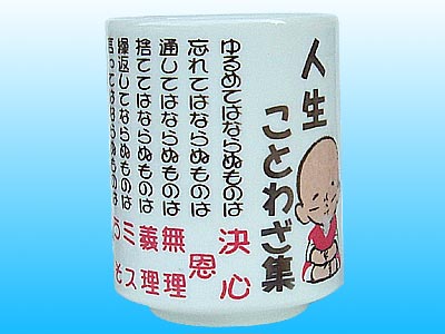 人生ことわざ集 湯呑