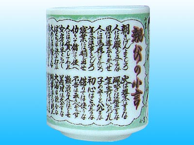 親父の小言 湯呑
