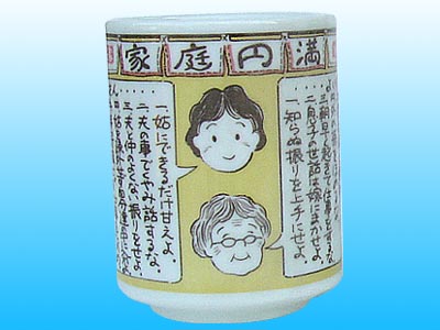 家庭円満 湯呑